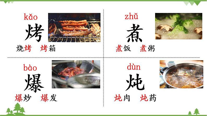 部编版语文二年级下册 识字4  中国美食 课件第6页