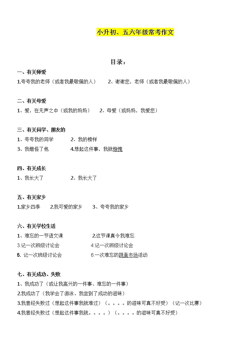 小升初、五六年级常考作文练习题01