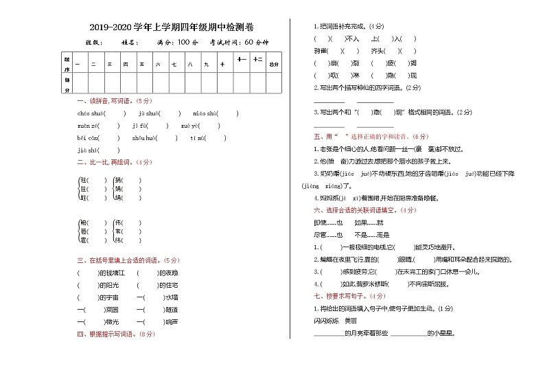 部编版 语文四年级（上）期中测试卷（有答案）01