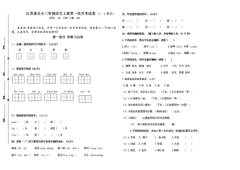 江苏某知名小学部编版二年级语文上册第一次月考试卷(含必读书有答案)01