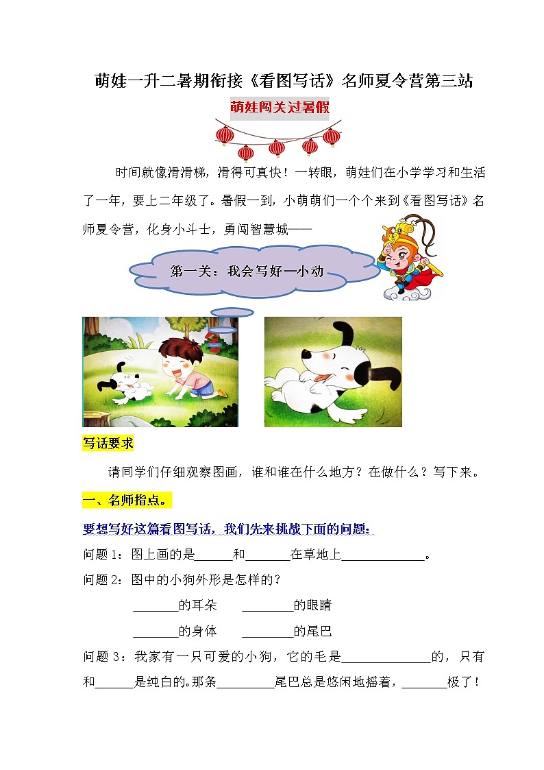 （名师原创连载）萌娃一升二《看图写话》夏令营第三站：答题闯关 学写话（含答案）01