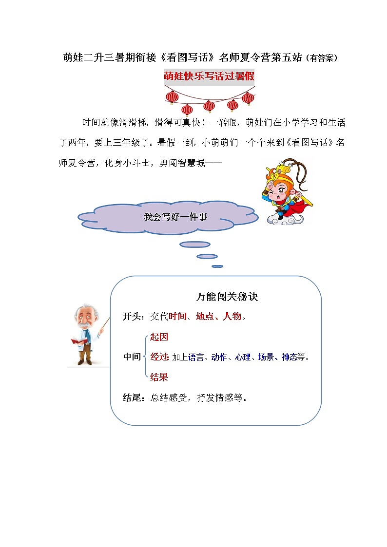 （名师原创连载）萌娃二升三《看图写话》夏令营第五站：我会写好一件事（含答案）学案第1页