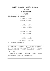 (期中、期末必考)部编最新版二年级上册语文课内、课外阅读训练（第二单元）学案