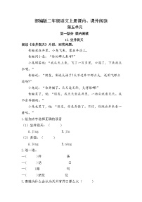 (期中、期末必考)部编最新版二年级上册语文课内、课外阅读训练（第五单元）学案