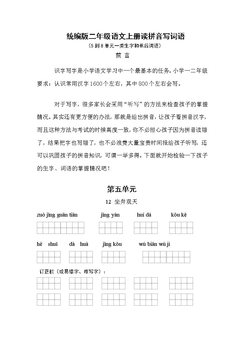 （必考！最新）部编版二年级语文上册看拼音写词语（5-8单元一类生字和书后词语）学案01