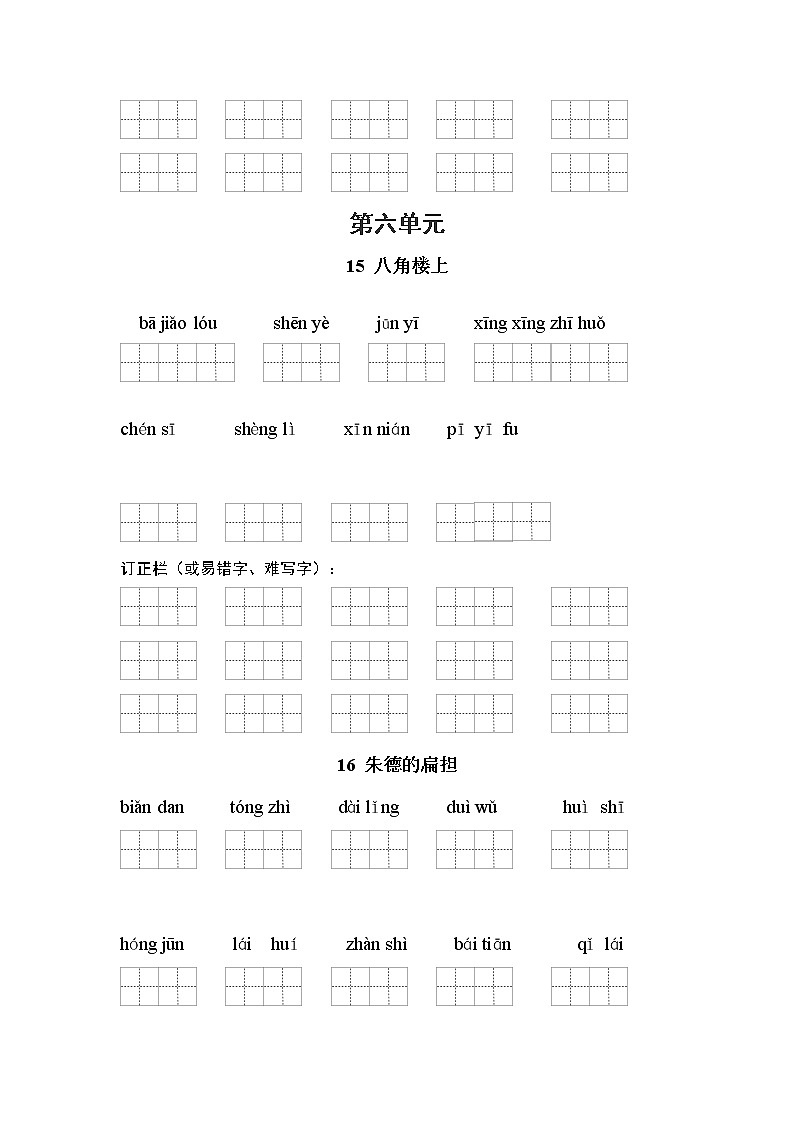 （必考！最新）部编版二年级语文上册看拼音写词语（5-8单元一类生字和书后词语）学案03