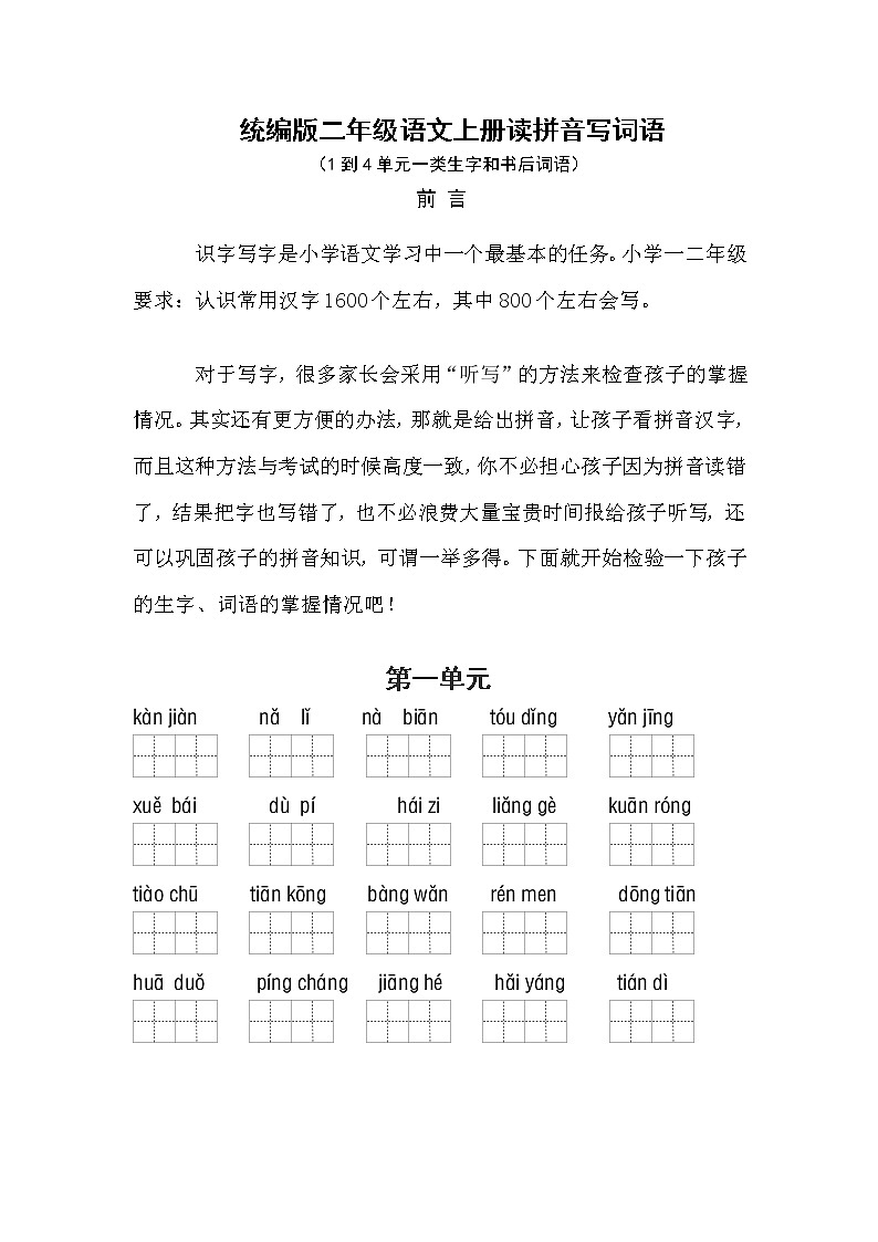 （最新版期中期末 必考）部编版二年级语文上册看拼音写词语（1-4单元一类生字和书后词语）学案01