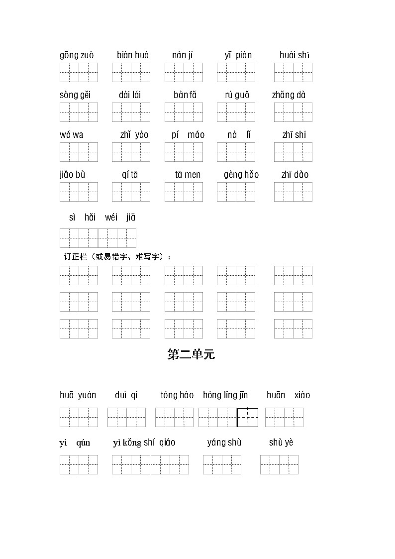 （最新版期中期末 必考）部编版二年级语文上册看拼音写词语（1-4单元一类生字和书后词语）学案02