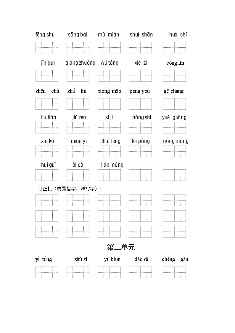 （最新版期中期末 必考）部编版二年级语文上册看拼音写词语（1-4单元一类生字和书后词语）学案03