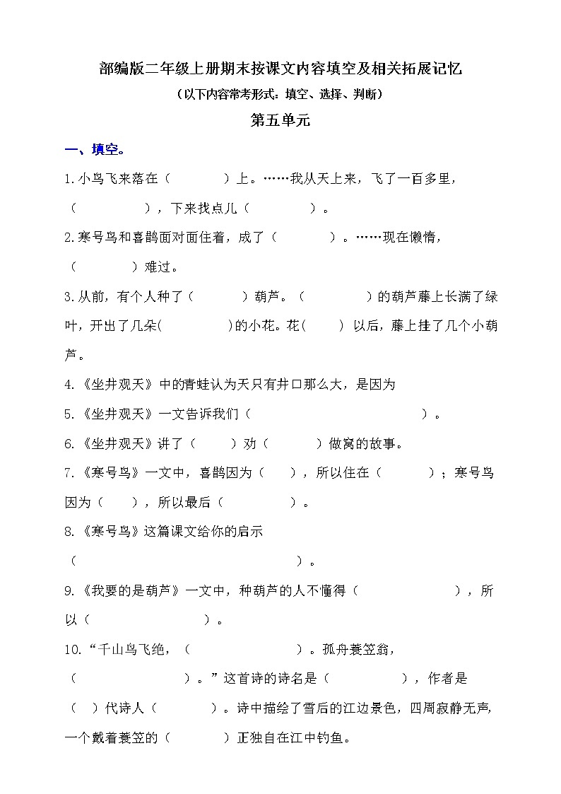 （易考！最新）部编版二年级上册按课文内容填空及相关拓展（第5单元）学案01