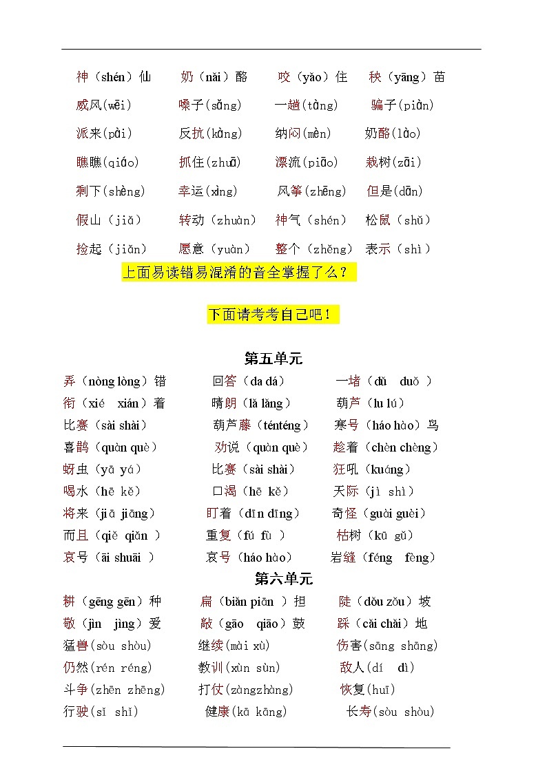 （必考！最新）部编版二年级语文上册易错读音分类复习（5-8单元）学案03