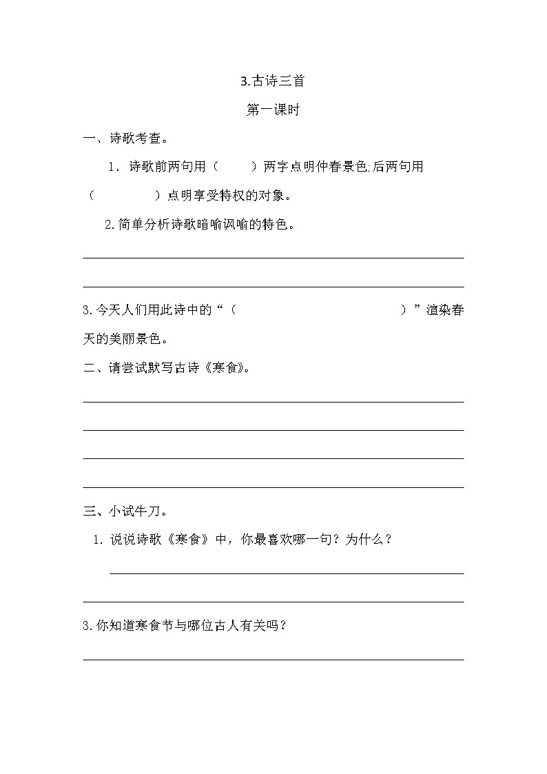 部编版六年级下册语文3 古诗三首（课件+教案+练习含答案）01