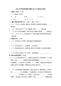 2021年河南省漯河市源汇区小升初语文试卷  解析版
