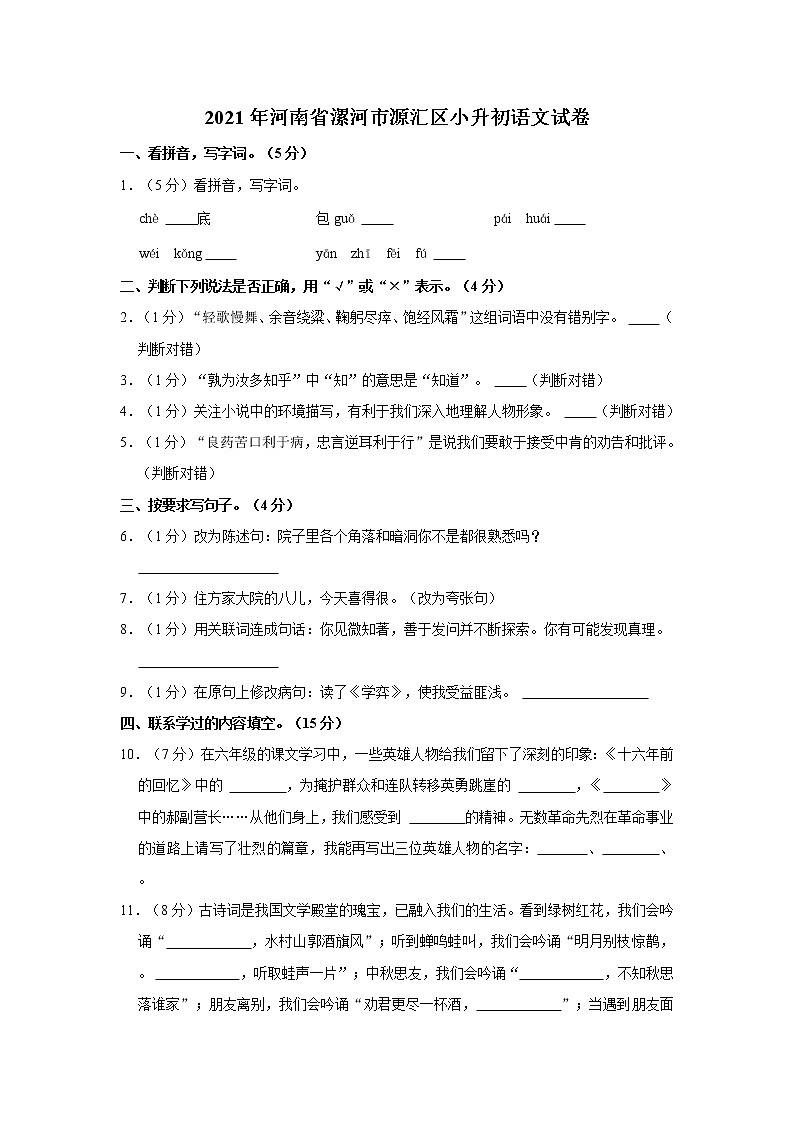 2021年河南省漯河市源汇区小升初语文试卷  解析版第1页