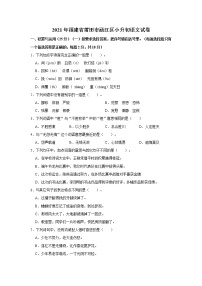 2021年福建省莆田市涵江区小升初语文试卷  解析版