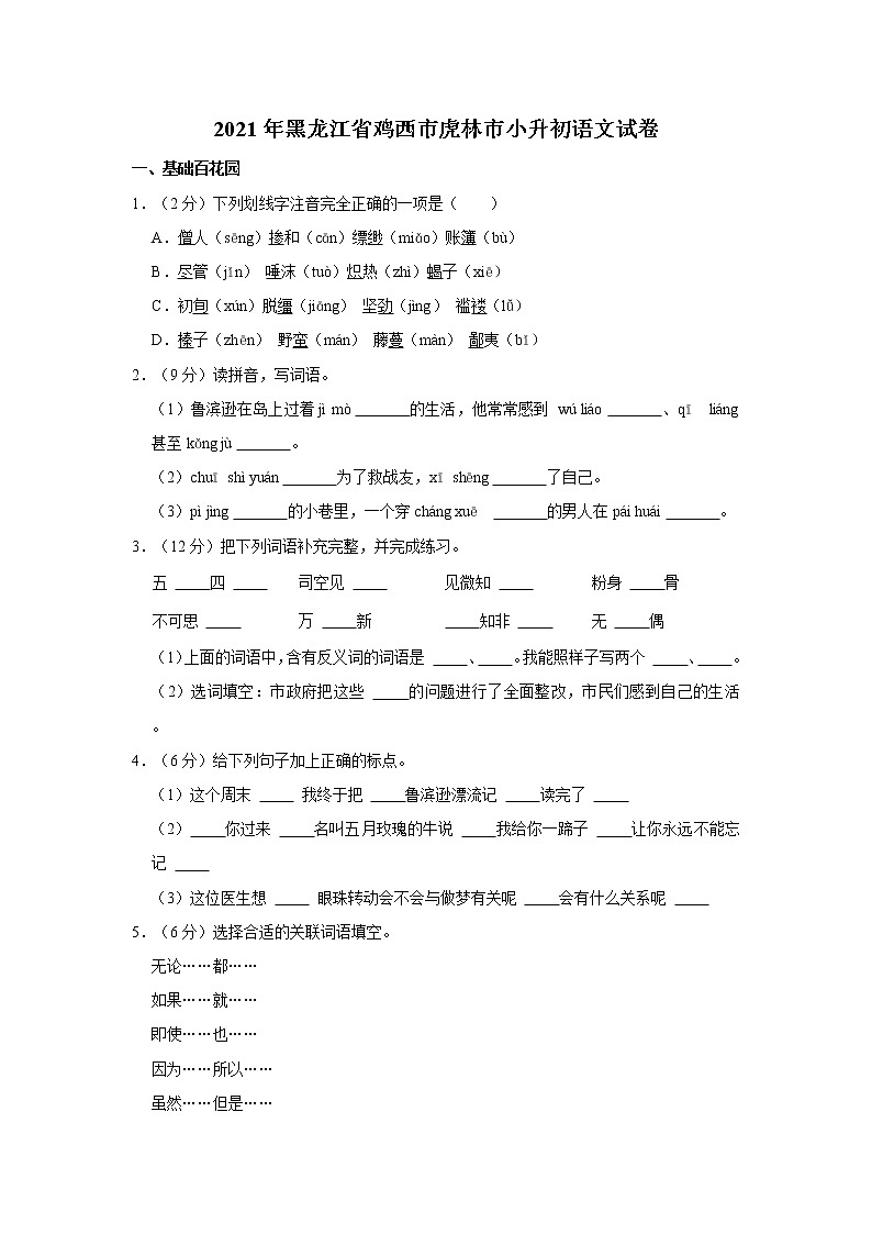2021年黑龙江省鸡西市虎林市小升初语文试卷  解析版01
