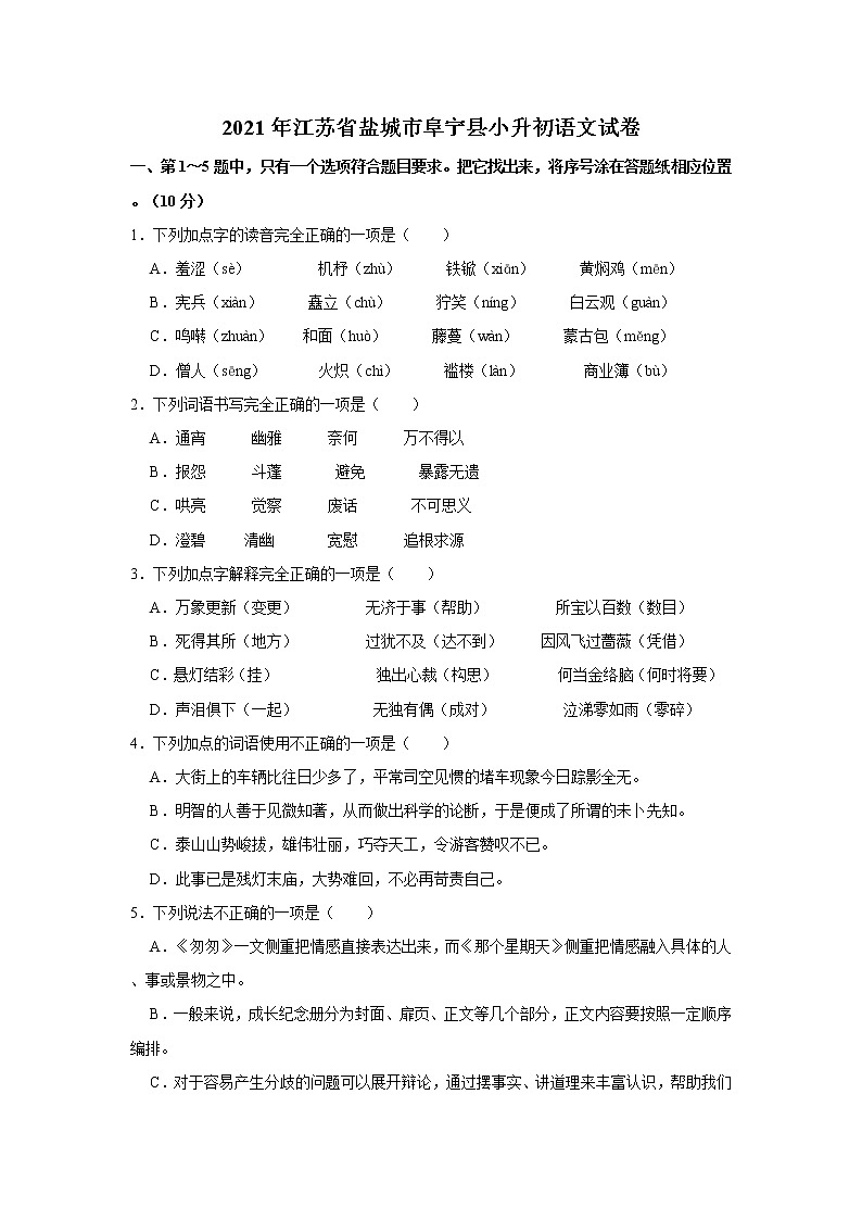 2021年江苏省盐城市阜宁县小升初语文试卷  解析版01