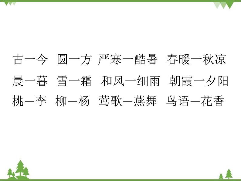 部编版语文一年级下册 识字6 古对今 课件02