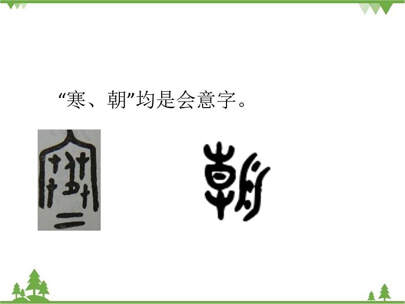 部编版语文一年级下册 识字6 古对今 课件03