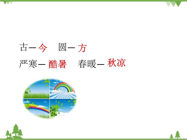 部编版语文一年级下册 识字6 古对今 课件07