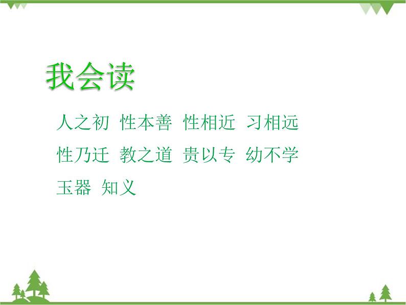 部编版语文一年级下册 识字8 人之初 课件第4页