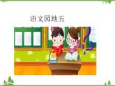 部编版语文一年级下册 语文园地五 课件