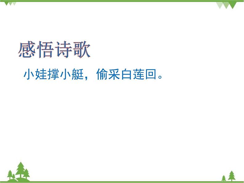 部编版语文一年级下册 12 古诗二首 课件05