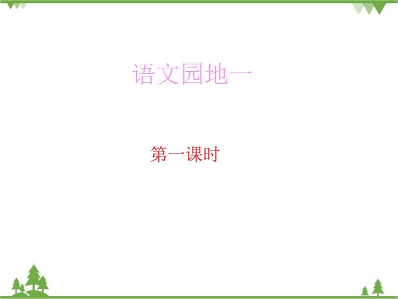 部编版语文二年级下册 语文园地一 课件第1页