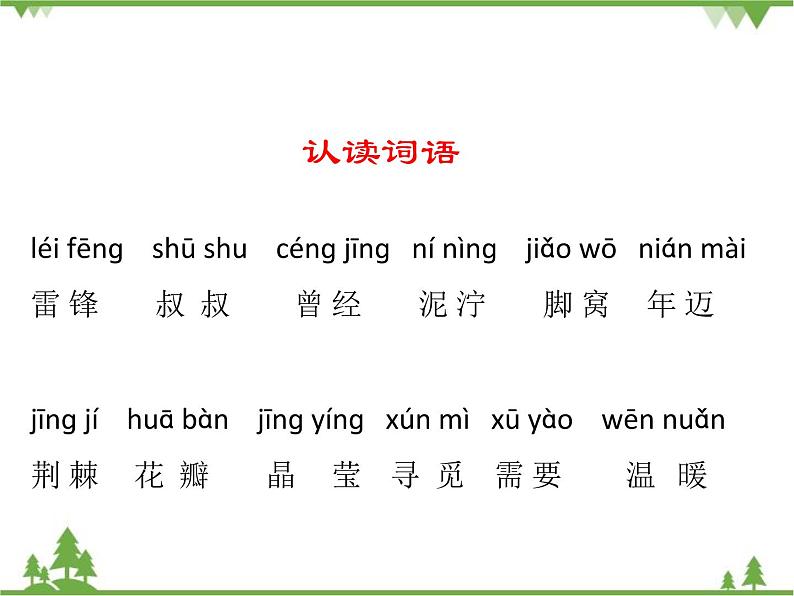 部编版语文二年级下册 5 雷锋叔叔，你在哪里 课件04