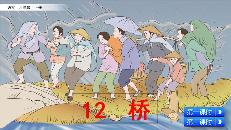 部编版六年级上册12《桥》课件PPT01