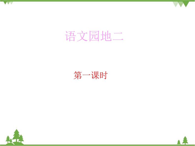 部编版语文二年级下册 语文园地二 课件第1页