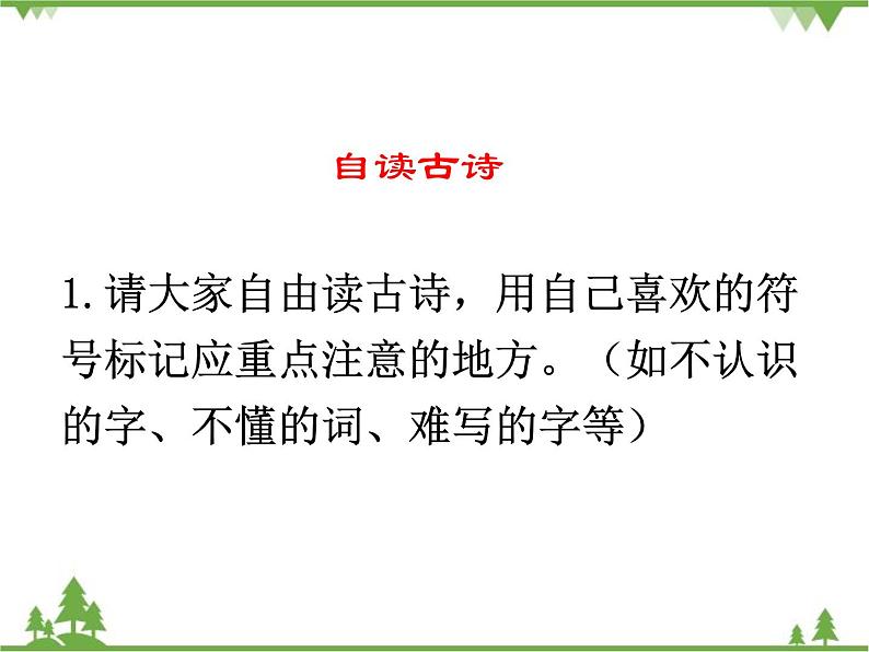 部编版语文二年级下册 1 古诗二首 课件第3页