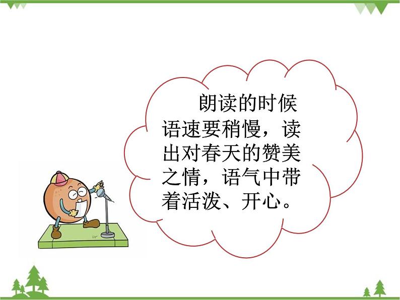 部编版语文二年级下册 1 古诗二首 课件第6页