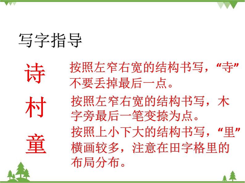 部编版语文二年级下册 1 古诗二首 课件第8页