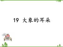 小学语文人教部编版二年级下册19 大象的耳朵评课ppt课件