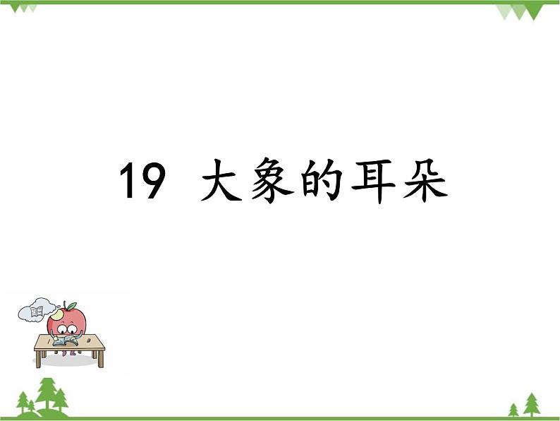 部编版语文二年级下册 19 大象的耳朵 课件01