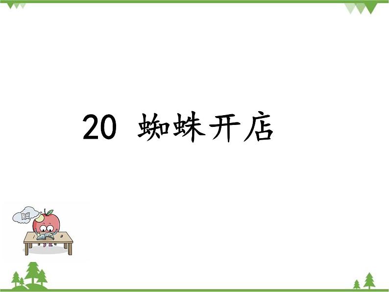 部编版语文二年级下册 20 蜘蛛开店 课件01