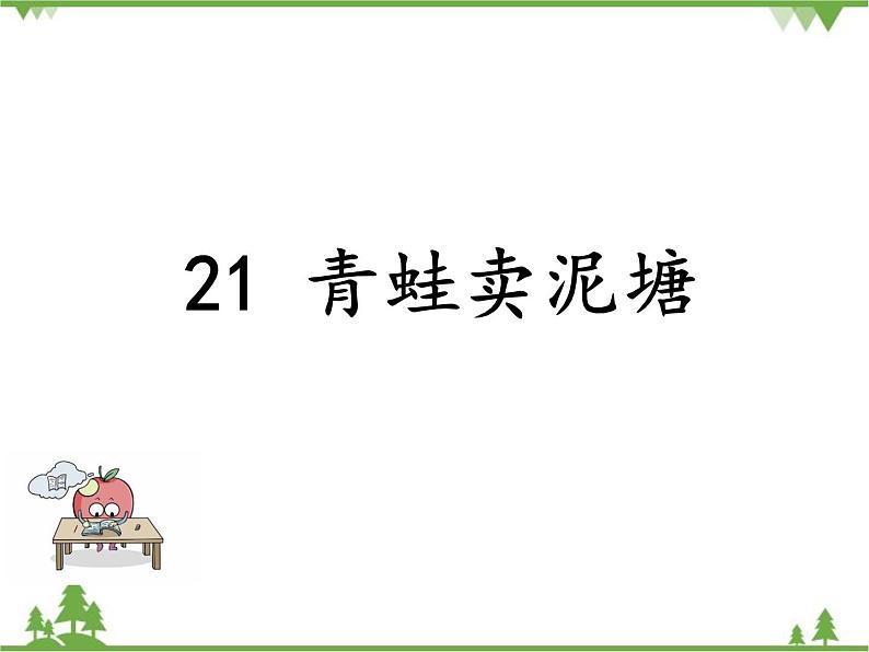 部编版语文二年级下册 21 青蛙卖泥塘 课件01