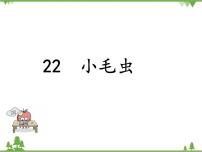 小学语文人教部编版二年级下册22 小毛虫备课ppt课件