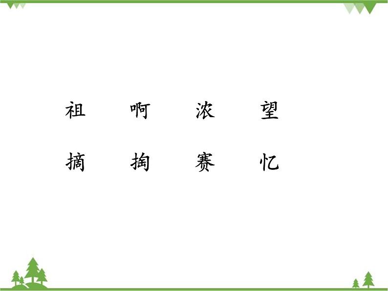 部编版语文二年级下册 23 祖先的摇篮 课件05