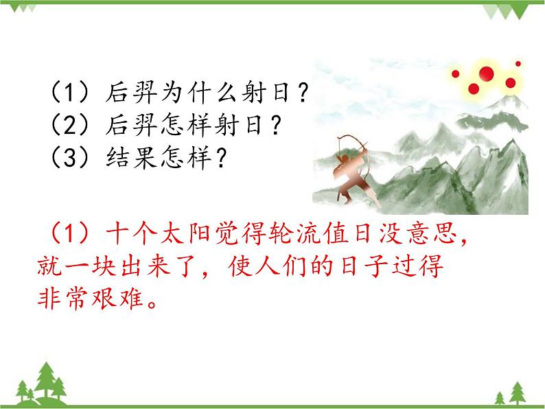 部编版语文二年级下册 25 羿射九日 课件05