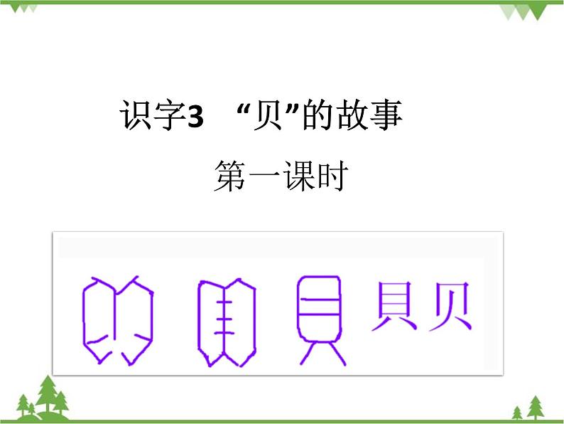 部编版语文二年级下册 识字3 “贝”的故事 课件第1页