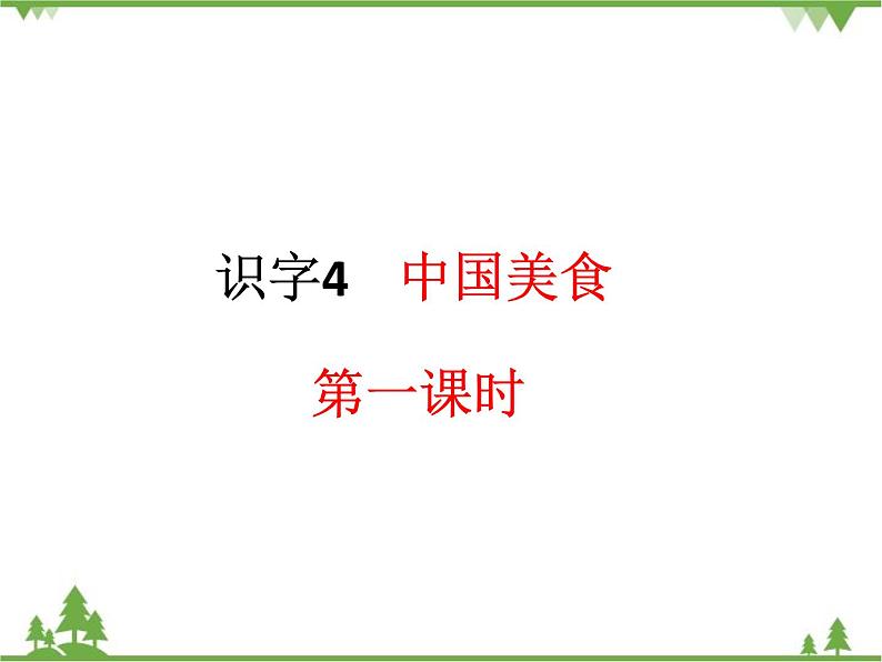 部编版语文二年级下册 识字4 中国美食 课件第1页