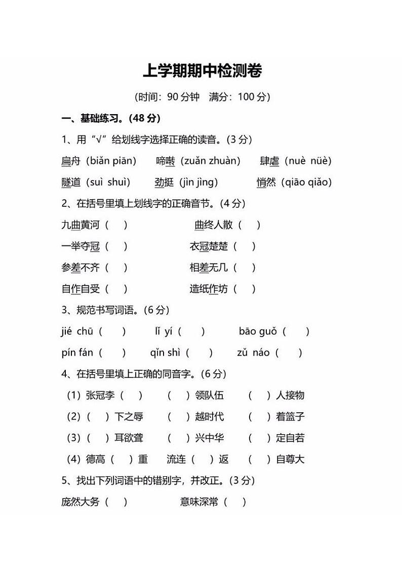 部编版语文六年级（上）期中测试卷（含答案）第1页