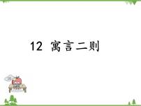 小学语文12 寓言二则综合与测试课文ppt课件