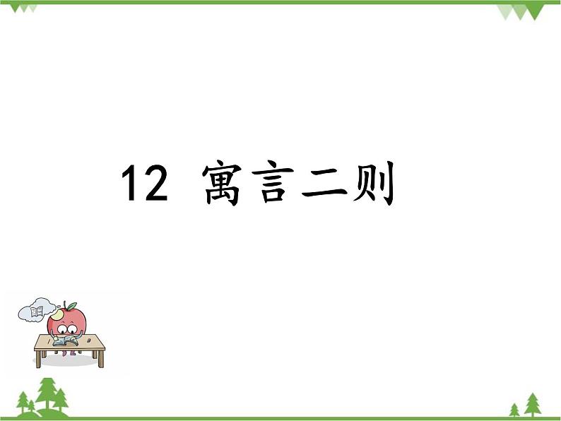 部编版语文二年级下册 12 寓言二则 课件第1页