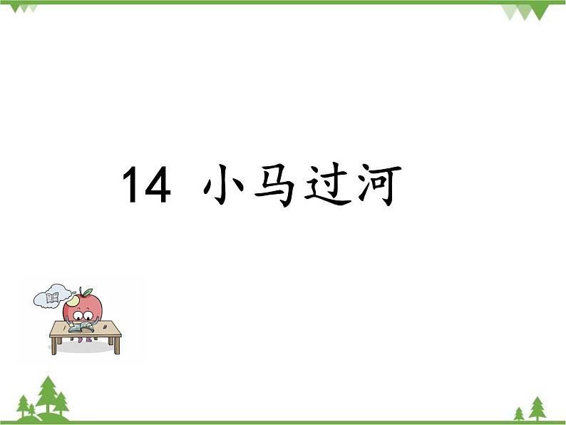 部编版语文二年级下册 14 小马过河 课件01