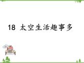 部编版语文二年级下册 18 太空生活趣事多 课件