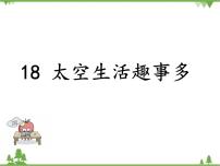 人教部编版二年级下册课文518 太空生活趣事多教案配套ppt课件