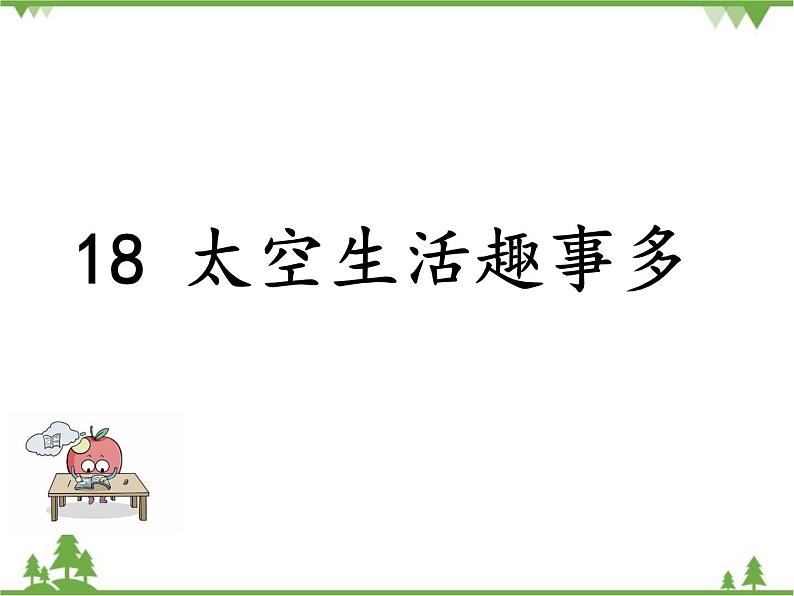 部编版语文二年级下册 18 太空生活趣事多 课件第1页